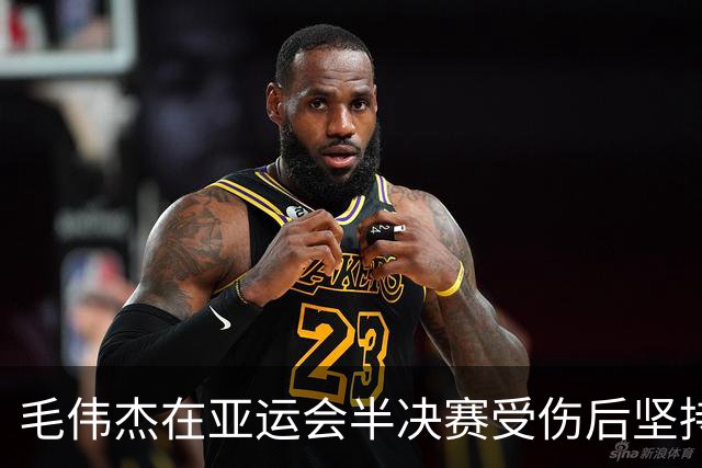毛伟杰在亚运会半决赛受伤后坚持走路，拒绝轮椅